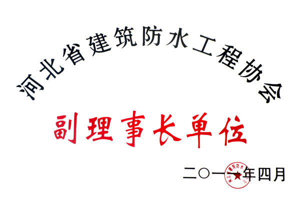 河北省建筑防水工程協(xié)會副理事長單位